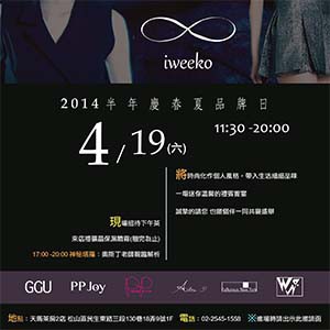 iweeko時尚派對